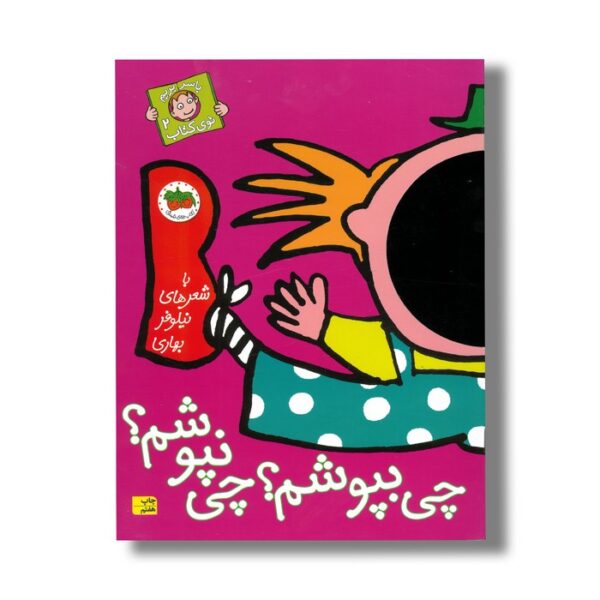 کتاب چی بپوشم چی نپوشم (با سر بریم توی کتاب 2) اثر نیلوفر بهاری نشر افق - تصویر 3