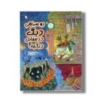 کتاب رو سیاهی دیگ در مقابل دیگچه (مثل آباد 3) اثر سعید رزاقی نشر سروش
