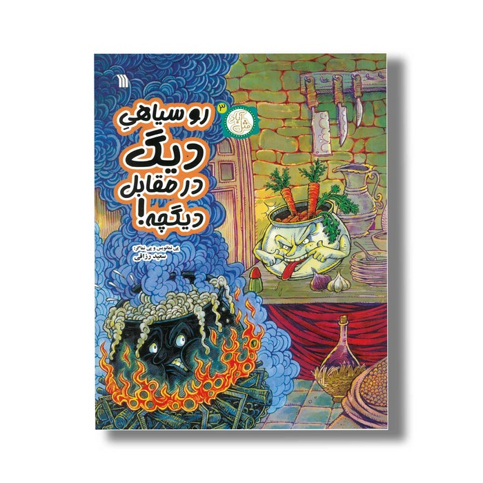 کتاب رو سیاهی دیگ در مقابل دیگچه (مثل آباد 3) اثر سعید رزاقی نشر سروش کتاب رو سیاهی دیگ در مقابل دیگچه (مثل آباد 3) اثر سعید رزاقی نشر سروش - تصویر 1