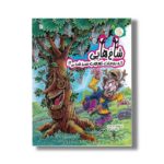 کتاب شاخ هایی که به علت تعجب سبز شدن (مثل آباد 5) اثر سعید رزاقی نشر سروش - تصویر 2