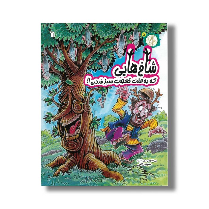 کتاب شاخ هایی که به علت تعجب سبز شدن (مثل آباد 5) اثر سعید رزاقی نشر سروش کتاب شاخ هایی که به علت تعجب سبز شدن (مثل آباد 5) اثر سعید رزاقی نشر سروش - تصویر 1
