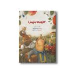 کتاب حلزون ها به پیش اثر والنتینا دیوگتوا ترجمه فریبا صفرپور نشر سروش