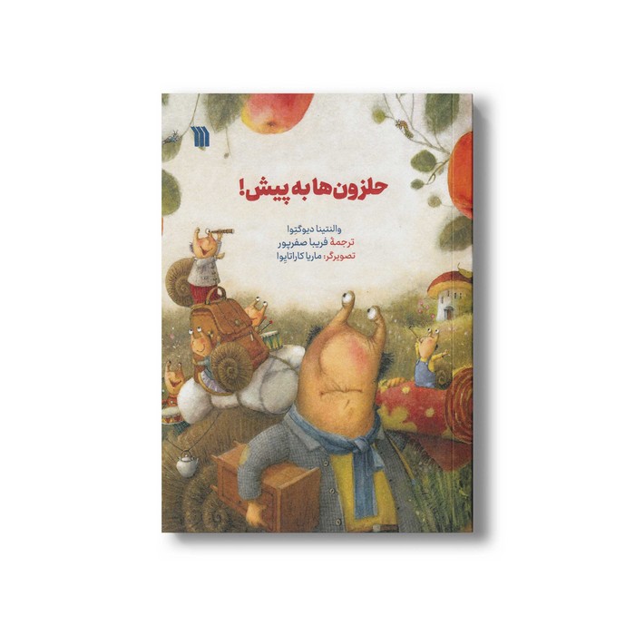 کتاب حلزون ها به پیش اثر والنتینا دیوگتوا ترجمه فریبا صفرپور نشر سروش کتاب حلزون ها به پیش اثر والنتینا دیوگتوا ترجمه فریبا صفرپور نشر سروش - تصویر 1