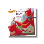 کتاب طوطی وراج (داستان های اژدها کوچولو 9) اثر بانو یوجه ترجمه مرتضی مجدفر نشر سروش - تصویر 2
