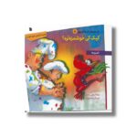 کتاب کیک کی خوشمزه تره (داستان های اژدها کوچولو 8) اثر بانو یوجه ترجمه مرتضی مجدفر نشر سروش - تصویر 2