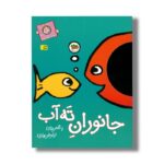 کتاب جانوران ته آب (با سر بریم توی کتاب 3) اثر نیلوفر بهاری نشر افق - تصویر 2