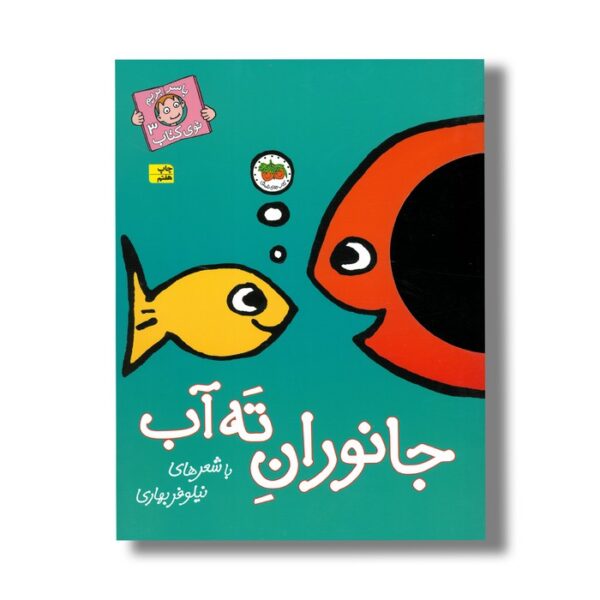 کتاب جانوران ته آب (با سر بریم توی کتاب 3) اثر نیلوفر بهاری نشر افق - تصویر 3