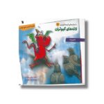 کتاب لانه های کبوتران (داستان های اژدها کوچولو 6) اثر بانو یوجه ترجمه مرتضی مجدفر نشر سروش - تصویر 2