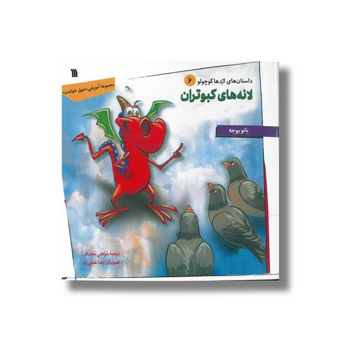 کتاب لانه های کبوتران (داستان های اژدها کوچولو 6) اثر بانو یوجه ترجمه مرتضی مجدفر نشر سروش کتاب لانه های کبوتران (داستان های اژدها کوچولو 6) اثر بانو یوجه ترجمه مرتضی مجدفر نشر سروش - تصویر 1