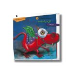 کتاب گل سر گمشده (داستان های اژدها کوچولو 5) اثر بانو یوجه ترجمه مرتضی مجدفر نشر سروش - تصویر 2