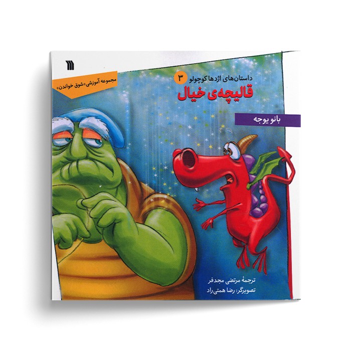 کتاب قالیچه خیال (داستان های اژدها کوچولو 3) اثر بانو یوجه ترجمه مرتضی مجدفر نشر سروش کتاب قالیچه خیال (داستان های اژدها کوچولو 3) اثر بانو یوجه ترجمه مرتضی مجدفر نشر سروش - تصویر 1