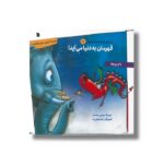 کتاب قهرمان به دنیا می آید (داستان های اژدها کوچولو 1) اثر بانو یوجه ترجمه مرتضی مجدفر نشر سروش - تصویر 2