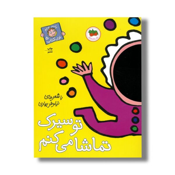 کتاب تو سیرک تماشا می کنم (با سر بریم توی کتاب 5) اثر نیلوفر بهاری نشر افق - Image 2