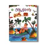 کتاب راه جزیره گنج اثر لیزی استوارت ترجمه میترا نوحی جهرمی نشر برکه - تصویر 2