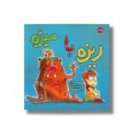 کتاب ریزه با میزه اثر گورکم کانتار آرسوی ترجمه نازلی خلیلی صفا نشر برکه - تصویر 3