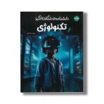 کتاب دانشنامه شگفت انگیز تکنولوژی اثر گروه دی کی ترجمه زهره ناطقی نشر برکه