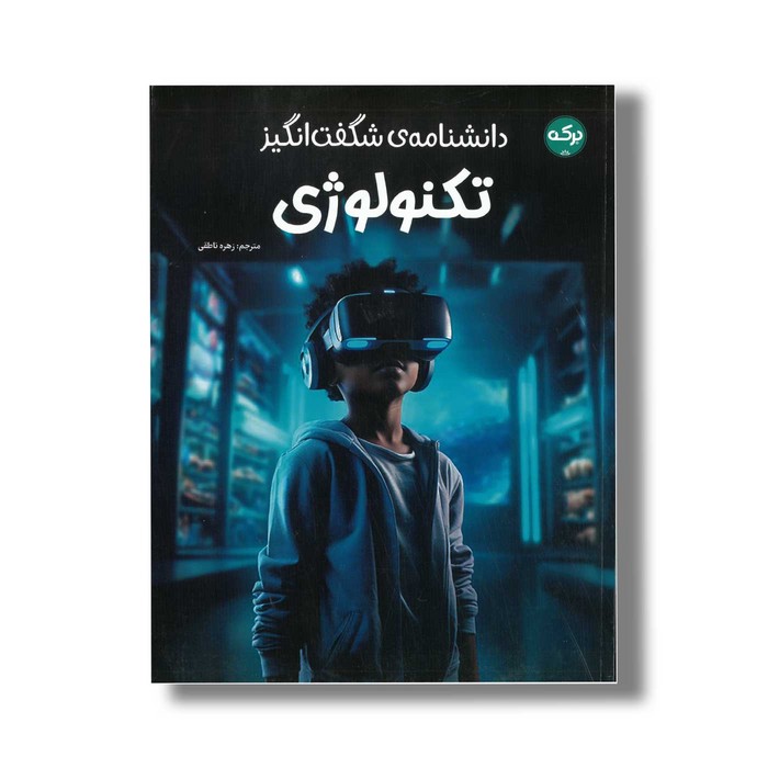 کتاب دانشنامه شگفت انگیز تکنولوژی اثر گروه دی کی ترجمه زهره ناطقی نشر برکه کتاب دانشنامه شگفت انگیز تکنولوژی اثر گروه دی کی ترجمه زهره ناطقی نشر برکه - تصویر 1