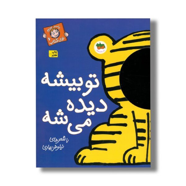 کتاب تو بیشه دیده می شه (با سر بریم توی کتاب 6) اثر نیلوفر بهاری نشر افق - Image 3