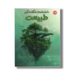 کتاب دانشنامه شگفت انگیز طبیعت اثر گروه دی کی ترجمه زهره ناطقی نشر برکه - تصویر 2