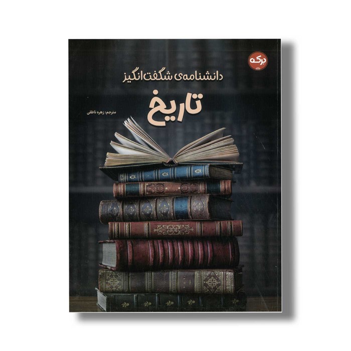 کتاب دانشنامه شگفت انگیز تاریخ اثر گروه دی کی ترجمه زهره ناطقی نشر برکه کتاب دانشنامه شگفت انگیز تاریخ اثر گروه دی کی ترجمه زهره ناطقی نشر برکه - تصویر 1