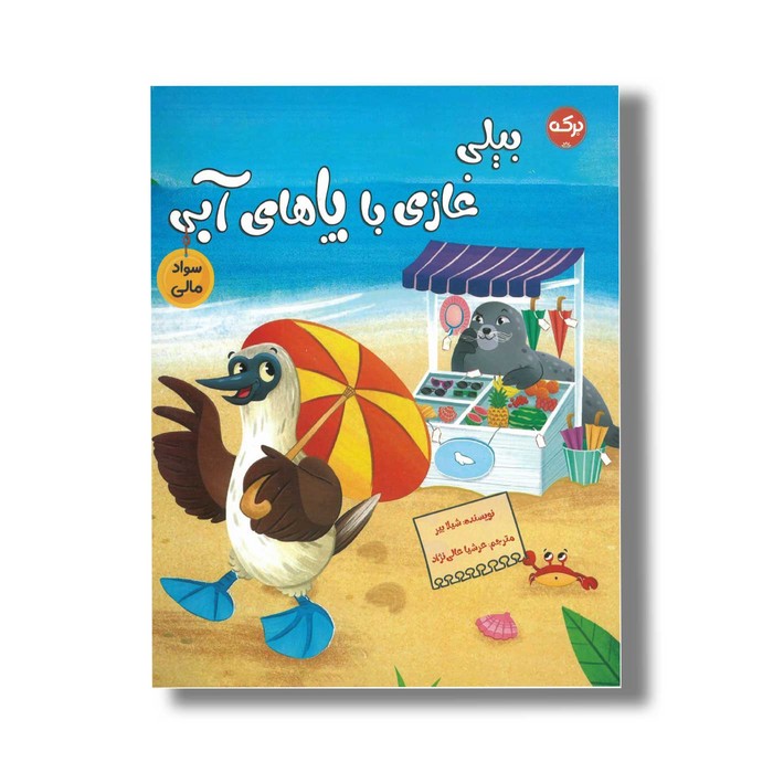 کتاب بیلی غازی با پاهای آبی (سواد مالی) اثر شیلا بیر ترجمه عرشیا عالی نژاد نشر برکه کتاب بیلی غازی با پاهای آبی (سواد مالی) اثر شیلا بیر ترجمه عرشیا عالی نژاد نشر برکه - تصویر 1