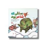 کتاب سنگی که شاعر بود اثر لیلا باقی پور ماسوله نشر کانون پرورش فکری کودکان و نوجوانان - تصویر 3