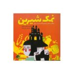 کتاب نمک شیرین اثر مرتضی حاتمی نشر کانون پرورش فکری کودکان و نوجوانان - تصویر 2