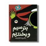 کتاب بترسیم و بخندیم (با سر بریم توی کتاب 8) اثر نیلوفر بهاری نشر افق