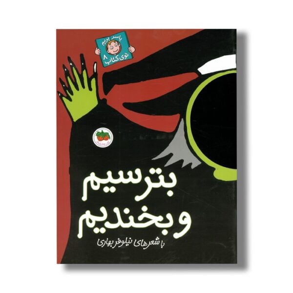 کتاب بترسیم و بخندیم (با سر بریم توی کتاب 8) اثر نیلوفر بهاری نشر افق - Image 3