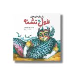 کتاب غول تشنه (داستان های غولی) اثر عباس قدیرمحسنی نشر کانون پرورش فکری کودکان و نوجوانان