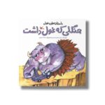 کتاب جنگلی که غول داشت (داستان های غولی) اثر عباس قدیرمحسنی نشر کانون پرورش فکری کودکان و نوجوانان - تصویر 2