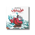 کتاب غول بدخواب (داستان های غولی) اثر عباس قدیرمحسنی نشر کانون پرورش فکری کودکان و نوجوانان - تصویر 2
