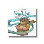 کتاب غول آرزوها (داستان های غولی) اثر عباس قدیرمحسنی نشر کانون پرورش فکری کودکان و نوجوانان - تصویر 2