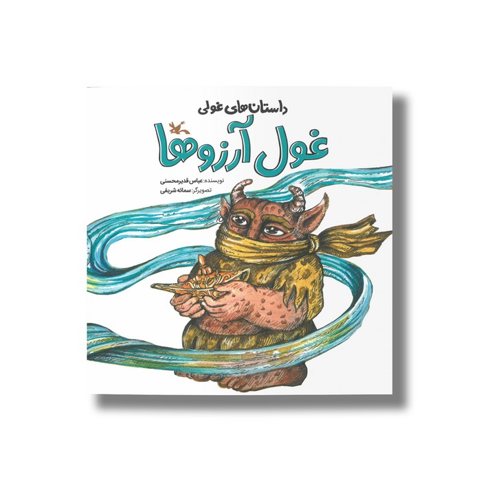 کتاب غول آرزوها (داستان های غولی) اثر عباس قدیرمحسنی نشر کانون پرورش فکری کودکان و نوجوانان کتاب غول آرزوها (داستان های غولی) اثر عباس قدیرمحسنی نشر کانون پرورش فکری کودکان و نوجوانان - تصویر 1