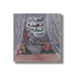 کتاب آسمان از همیشه آسمان تر است اثر طیبه شامانی نشر کانون پرورش فکری کودکان و نوجوانان - تصویر 2