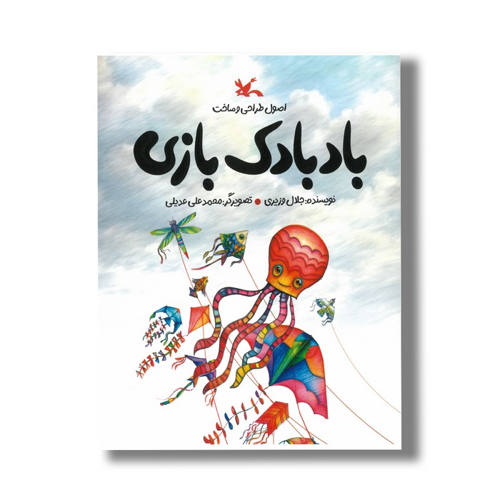 کتاب بادبادک بازی اثر جلال وزیری نشر کانون پرورش فکری کودکان و نوجوانان کتاب بادبادک بازی اثر جلال وزیری نشر کانون پرورش فکری کودکان و نوجوانان - تصویر 1
