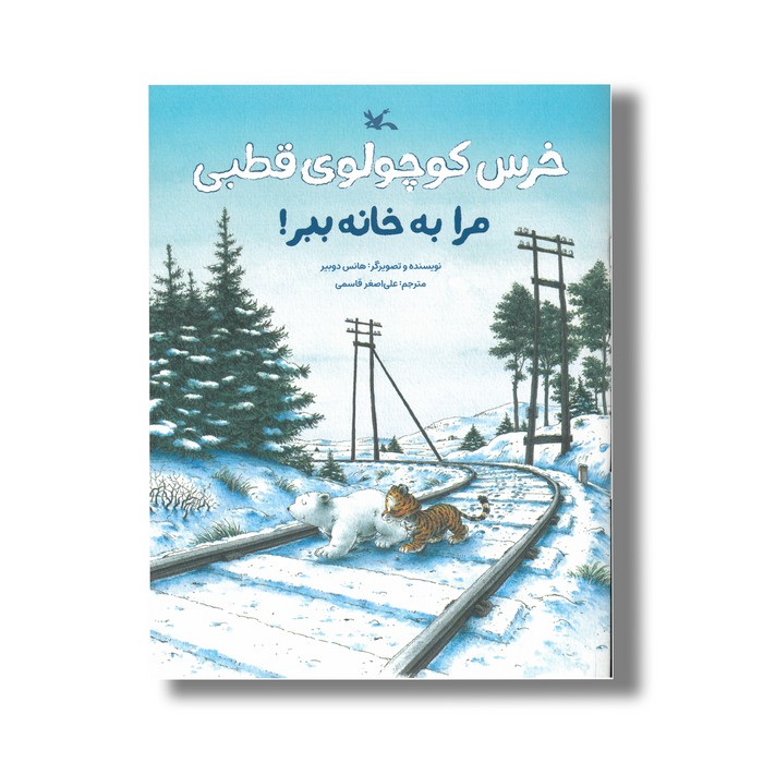 کتاب خرس کوچولوی قطبی مرا به خانه ببر اثر هانس دوبیر ترجمه علی اصغر قاسمی نشر کانون پرورش فکری کودکان و نوجوانان کتاب خرس کوچولوی قطبی مرا به خانه ببر اثر هانس دوبیر ترجمه علی اصغر قاسمی نشر کانون پرورش فکری کودکان و نوجوانان - تصویر 1