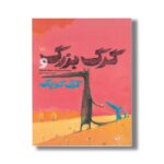 کتاب گرگ بزرگ و گرگ کوچک اثر ندین برون کم ترجمه محبوبه عسگری نشر کانون پرورش فکری کودکان و نوجوانان - تصویر 3