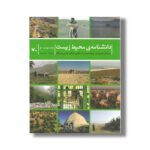 کتاب دانشنامه محیط زیست جلد سوم (پ-ج) اثر شکوه حاجی نصرالله، هنریک مجنونیان و بهرام حسن زاده کیابی نشر کانون پرورش فکری کودکان و نوجوانان