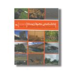 کتاب دانشنامه محیط زیست جلد چهارم (چ-ژ) اثر شکوه حاجی نصرالله، هنریک مجنونیان و بهرام حسن زاده کیابی نشر کانون پرورش فکری کودکان و نوجوانان - تصویر 3