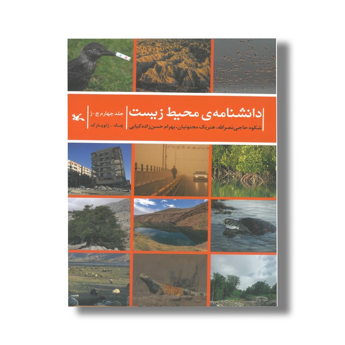 کتاب دانشنامه محیط زیست جلد چهارم (چ-ژ) اثر شکوه حاجی نصرالله، هنریک مجنونیان و بهرام حسن زاده کیابی نشر کانون پرورش فکری کودکان و نوجوانان کتاب دانشنامه محیط زیست جلد چهارم (چ-ژ) اثر شکوه حاجی نصرالله، هنریک مجنونیان و بهرام حسن زاده کیابی نشر کانون پرورش فکری کودکان و نوجوانان - تصویر 1
