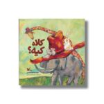 کتاب کلاه کیه اثر مجید راستی نشر کانون پرورش فکری کودکان و نوجوانان - تصویر 3