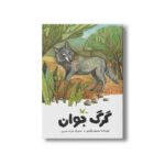 کتاب گرگ جوان اثر محمود برآبادی نشر کانون پرورش فکری کودکان و نوجوانان - تصویر 3