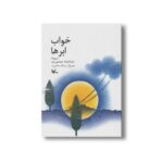 کتب خواب ابرها اثر عبدالرضا صمدی زید نشر کانون پرورش فکری کودکان و نوجوانان - تصویر 2