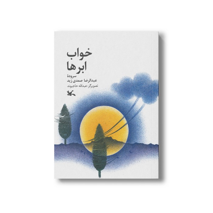 کتب خواب ابرها اثر عبدالرضا صمدی زید نشر کانون پرورش فکری کودکان و نوجوانان کتب خواب ابرها اثر عبدالرضا صمدی زید نشر کانون پرورش فکری کودکان و نوجوانان - تصویر 1