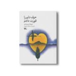 کتاب حرف دلم را قورت دادم اثر مریم زندی نشر کانون پرورش فکری کودکان و نوجوانان - تصویر 3