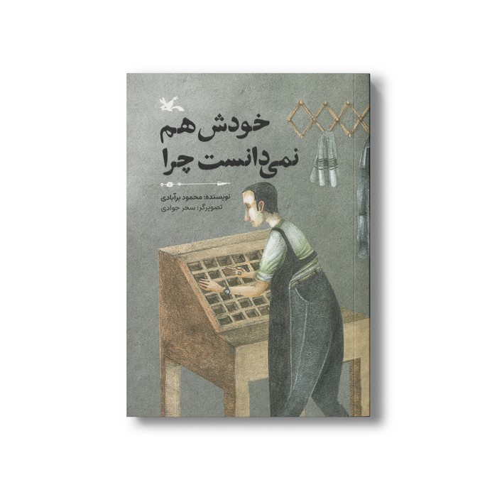 کتاب خودش هم نمی دانست چرا اثر محمود برآبادی نشر کانون پرورش فکری کودکان و نوجوانان کتاب خودش هم نمی دانست چرا اثر محمود برآبادی نشر کانون پرورش فکری کودکان و نوجوانان - تصویر 1