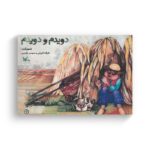 کتاب دویدم و دویدم اثر فرزانه فروغی و سوسن هژیری نشر کانون پرورش فکری کودکان و نوجوانان - تصویر 2