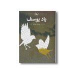 کتاب یاد یوسف اثر یوسف قوجق نشر کانون پرورش فکری کودکان و نوجوانان - تصویر 2