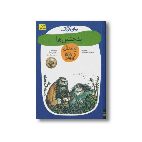 کتاب بدجنس ها (رولد دال 3) اثر رولد دال ترجمه محبوبه نجف خانی نشر افق - Image 2